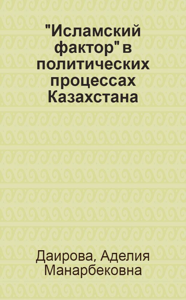 "Исламский фактор" в политических процессах Казахстана : автореф. дис. на соиск. учен. степ. канд. полит. наук : специальность 23.00.02 <Полит. ин-ты, этнополит. конфликтология, нац. и полит. процессы и технологии>