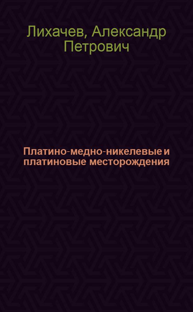 Платино-медно-никелевые и платиновые месторождения