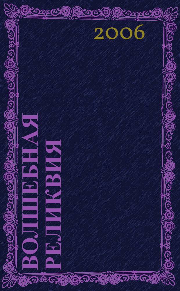 Волшебная реликвия : фантастический роман