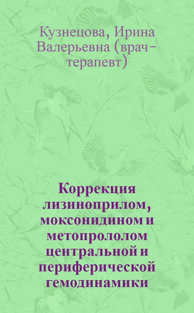 Коррекция лизиноприлом, моксонидином и метопрололом центральной и периферической гемодинамики, микроциркуляции и реологических свойств крови у больных артериальной гипертонией : автореферат диссертации на соискание ученой степени к.м.н. : специальность 14.00.06