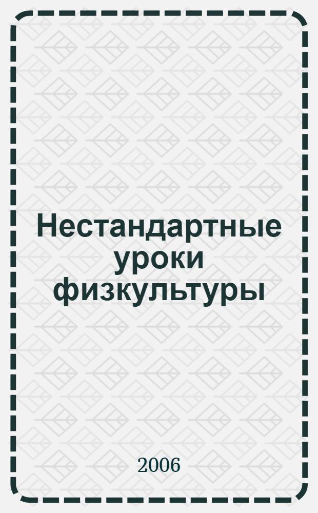 Нестандартные уроки физкультуры : 9 класс
