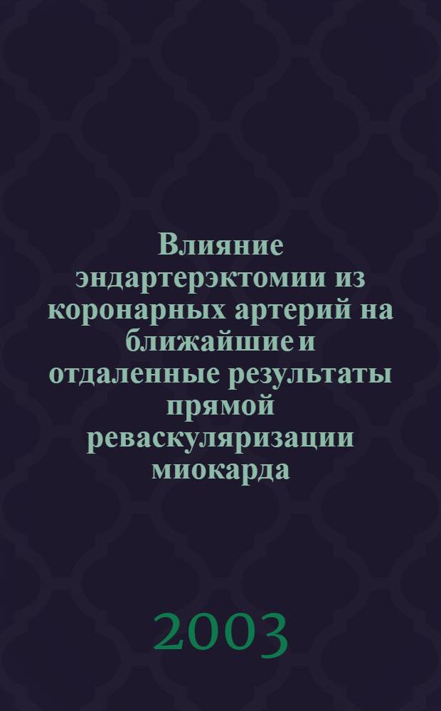 Влияние эндартерэктомии из коронарных артерий на ближайшие и отдаленные результаты прямой реваскуляризации миокарда : автореферат диссертации на соискание ученой степени к.м.н. : специальность 14.00.44; специальность 14.00.06