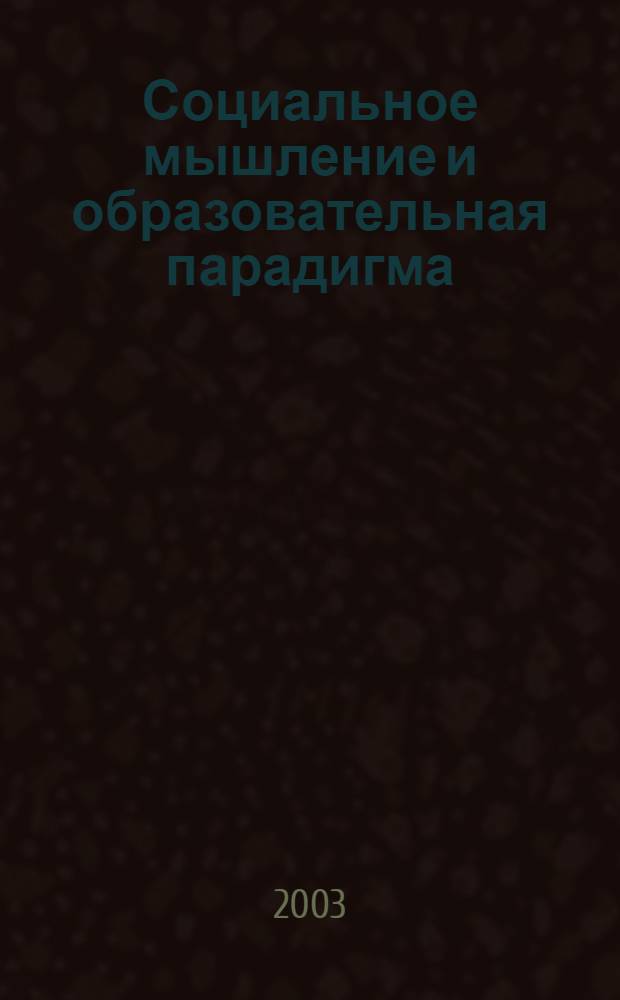 Социальное мышление и образовательная парадигма : автореферат диссертации на соискание ученой степени к.филос.н.ъ : специальность 09.00.11