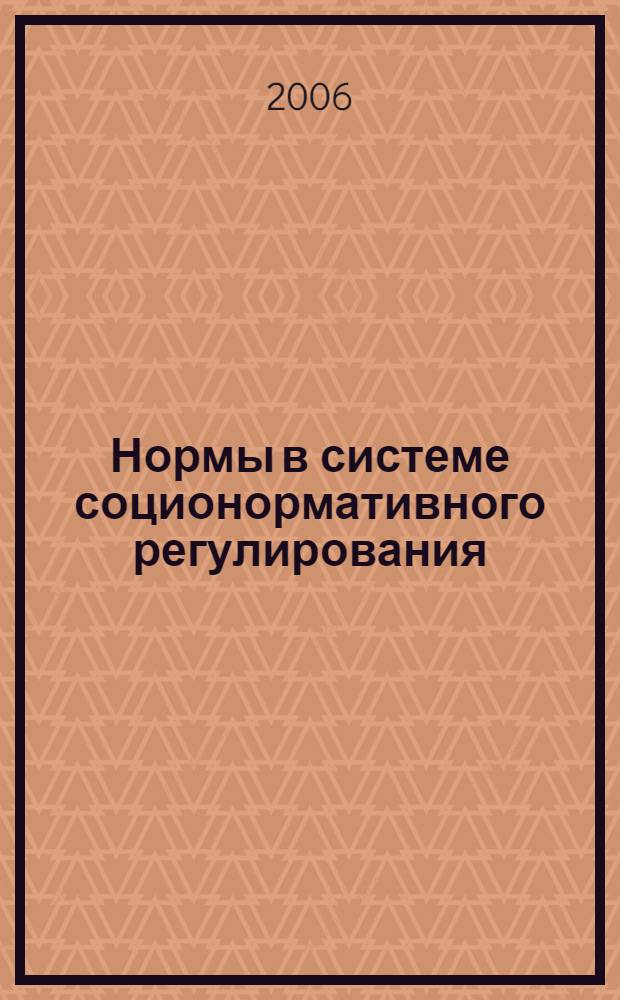 Нормы в системе соционормативного регулирования: проблемы соотношения и взаимодействия : автореф. дис. на соиск. учен. степ. канд. юрид. наук : специальность 12.00.01 <Теория и история права и государства; история правовых учений>