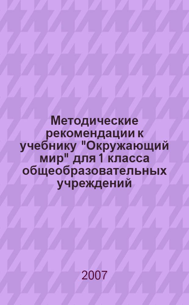 Методические рекомендации к учебнику "Окружающий мир" для 1 класса общеобразовательных учреждений : пособие для учителя