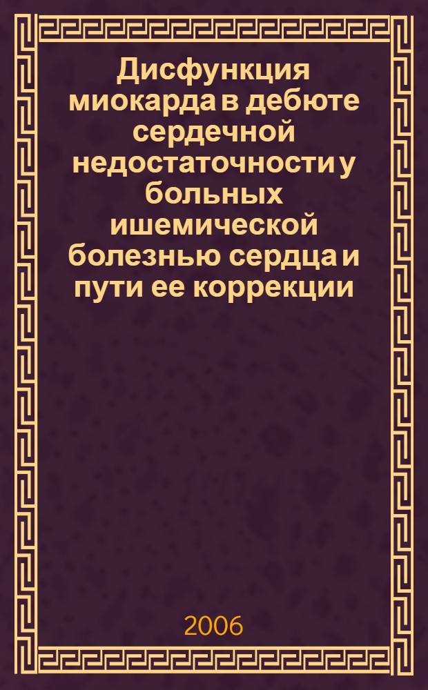 Дисфункция миокарда в дебюте сердечной недостаточности у больных ишемической болезнью сердца и пути ее коррекции : автореф. дис. на соиск. учен. степ. д-ра мед. наук : специальность 14.00.06 <Кардиология>