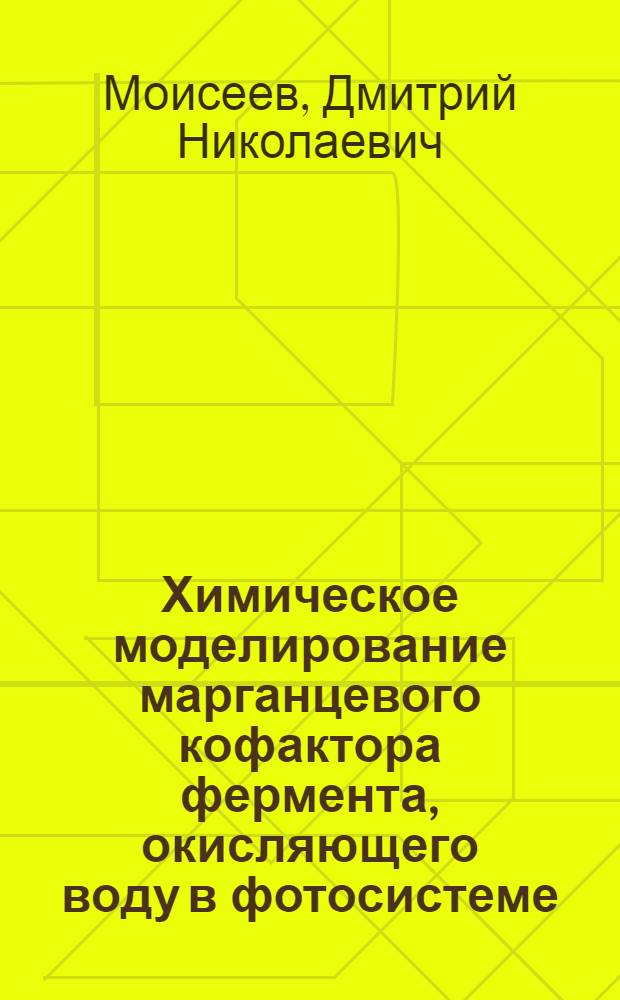 Химическое моделирование марганцевого кофактора фермента, окисляющего воду в фотосистеме - 2 природного фотосинтеза : автореф. дис. на соиск. учен. степ. канд. хим. наук : специальность 02.00.04 <Физ. химия>