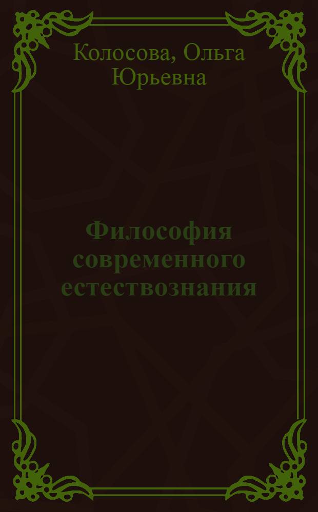 Философия современного естествознания : учеб.-методическое пособие