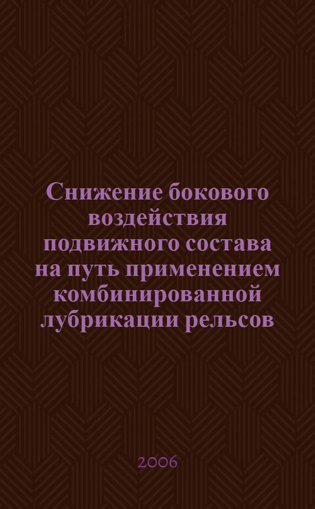 Снижение бокового воздействия подвижного состава на путь применением комбинированной лубрикации рельсов : автореф. дис. на соиск. учен. степ. канд. техн. наук : специальность 05.22.07 <Подвижной состав ж. д., тяга поездов и электрификация>
