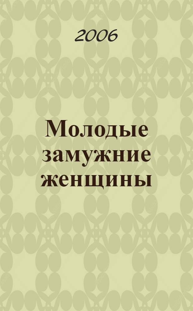 Молодые замужние женщины: адаптация к новой социальной роли : (на материалах Республики Бурятия) : автореф. дис. на соиск. учен. степ. канд. социол. наук : специальность 22.00.04 <Соц. структура, соц. ин-ты и процессы>