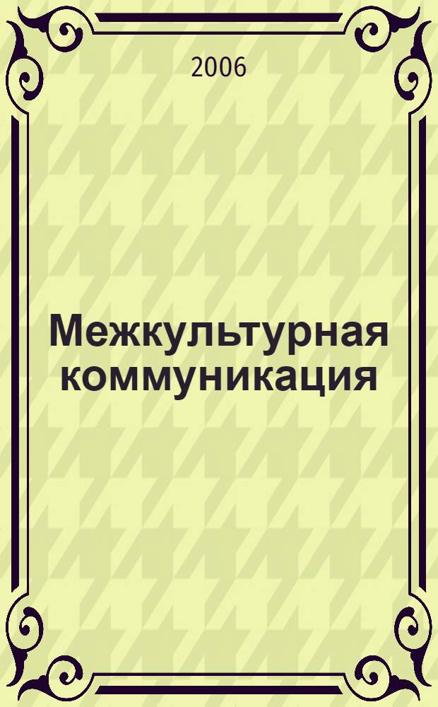 Межкультурная коммуникация : материалы Междунар. науч.-практической конф., Омск, 10-11 окт. 2006 г