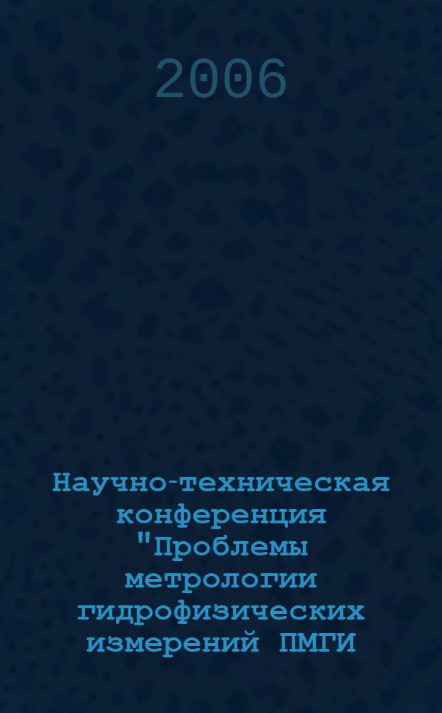 Научно-техническая конференция "Проблемы метрологии гидрофизических измерений ПМГИ - 2006". Ч. 2