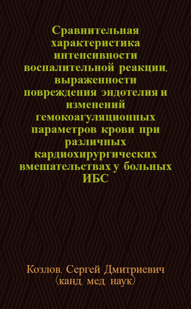 Сравнительная характеристика интенсивности воспалительной реакции, выраженности повреждения эндотелия и изменений гемокоагуляционных параметров крови при различных кардиохирургических вмешательствах у больных ИБС : автореф. дис. на соиск. учен. степ. канд. мед. наук : специальность 14.00.44 <Сердеч.-сосудистая хирургия> : специальность 14.00.16 <Патол. физиология>