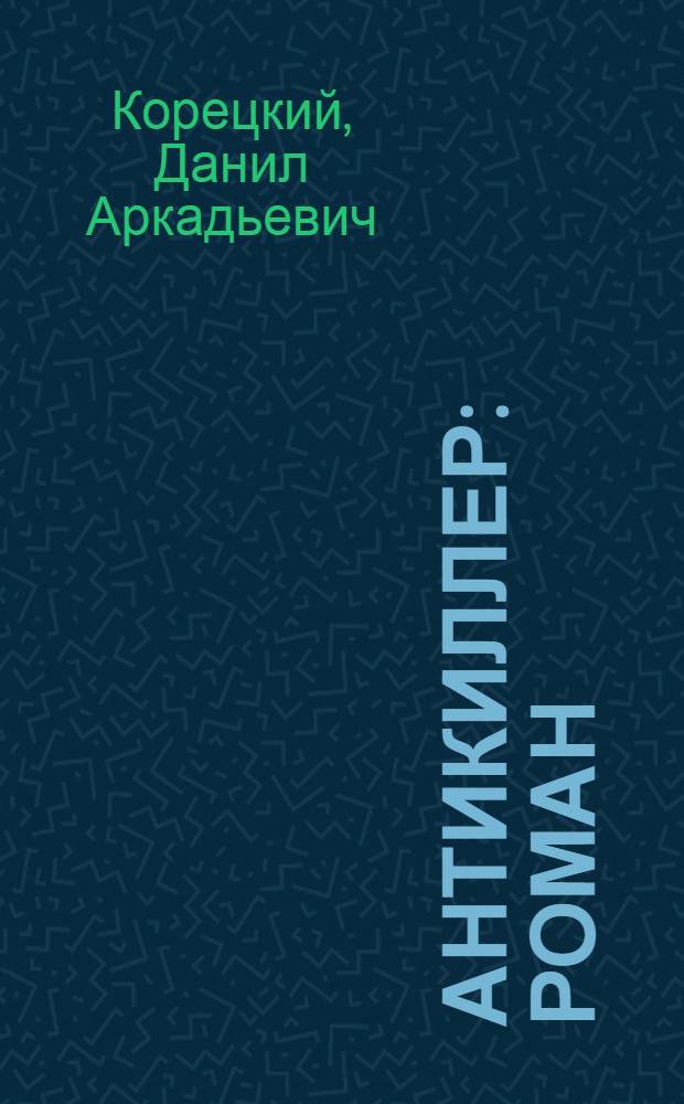 Антикиллер : роман