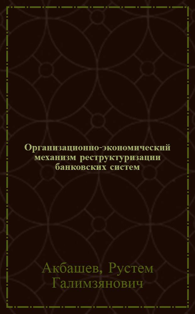 Организационно-экономический механизм реструктуризации банковских систем (на материалах Республики Башкортостан) : автореферат диссертации на соискание ученой степени к.э.н. : специальность 08.00.10
