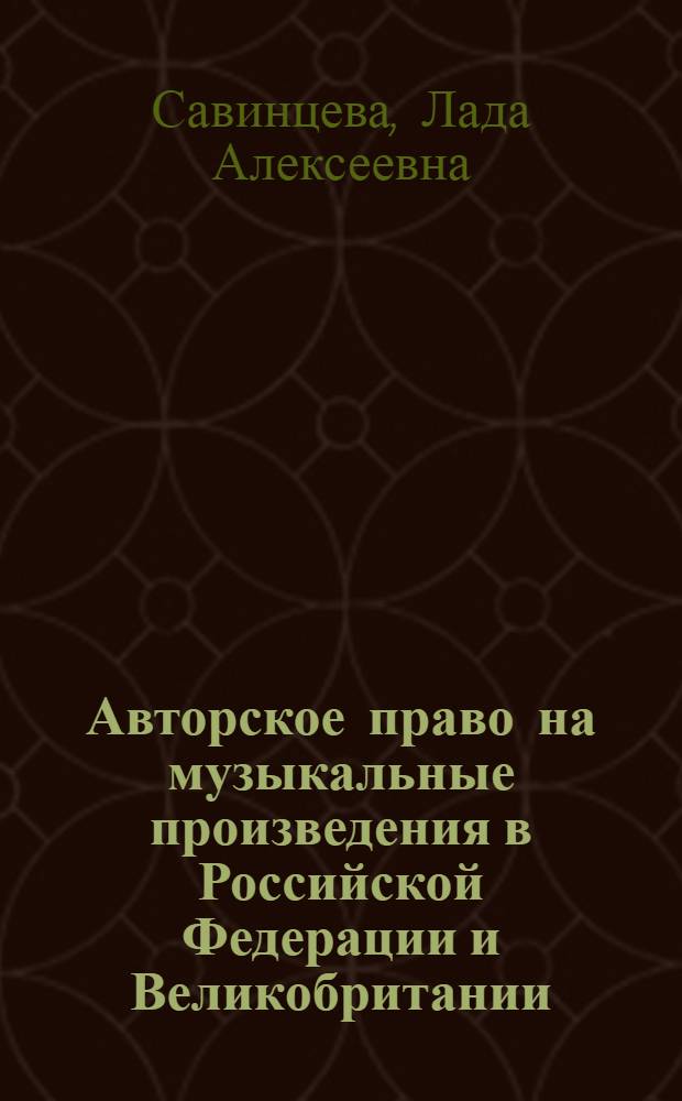 Авторское право на музыкальные произведения в Российской Федерации и Великобритании : автореф. дис. на соиск. учен. степ. канд. юрид. наук : специальность 12.00.03 <Гражд. право; предпринимат. право; семейн. право; междунар. част. право>
