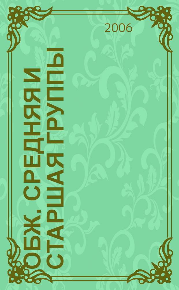 ОБЖ. Средняя и старшая группы : разработки занятий