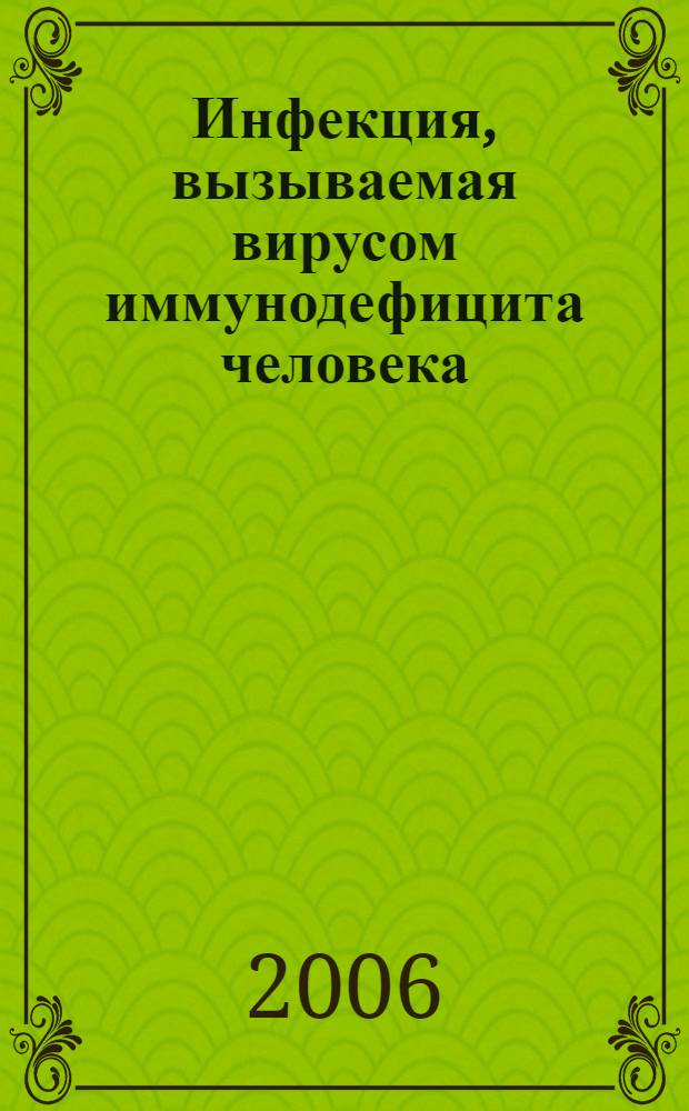 Инфекция, вызываемая вирусом иммунодефицита человека : учебное пособие для системы последипломного образования