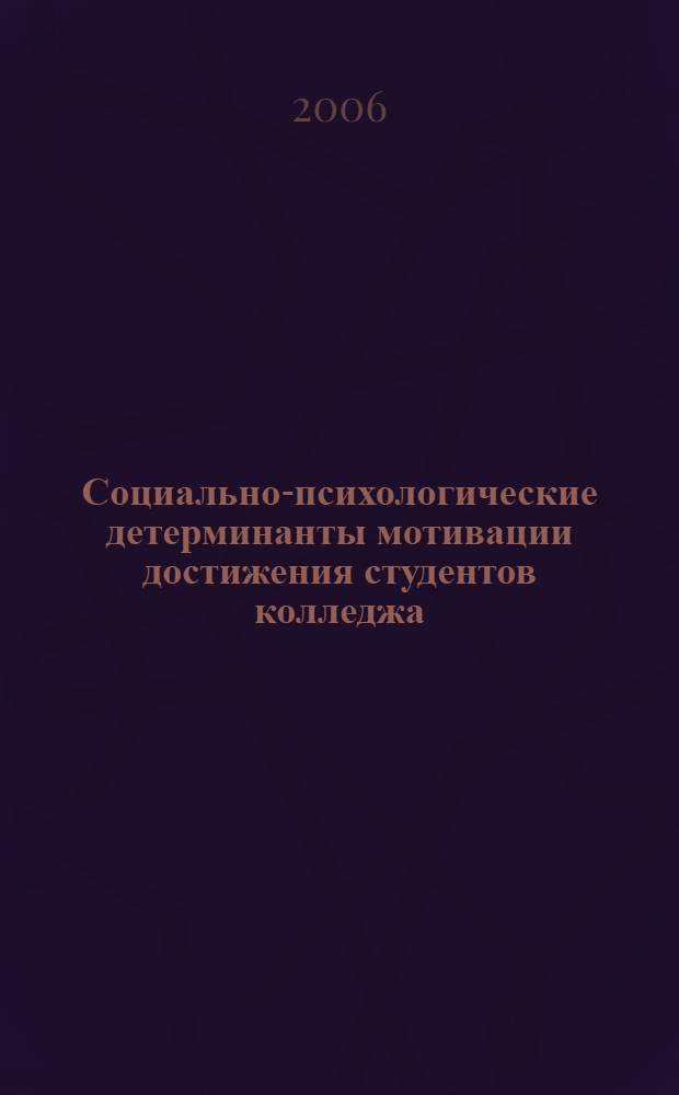 Социально-психологические детерминанты мотивации достижения студентов колледжа : автореф. дис. на соиск. учен. степ. канд. психол. наук : специальность 19.00.05 <Соц. психология>
