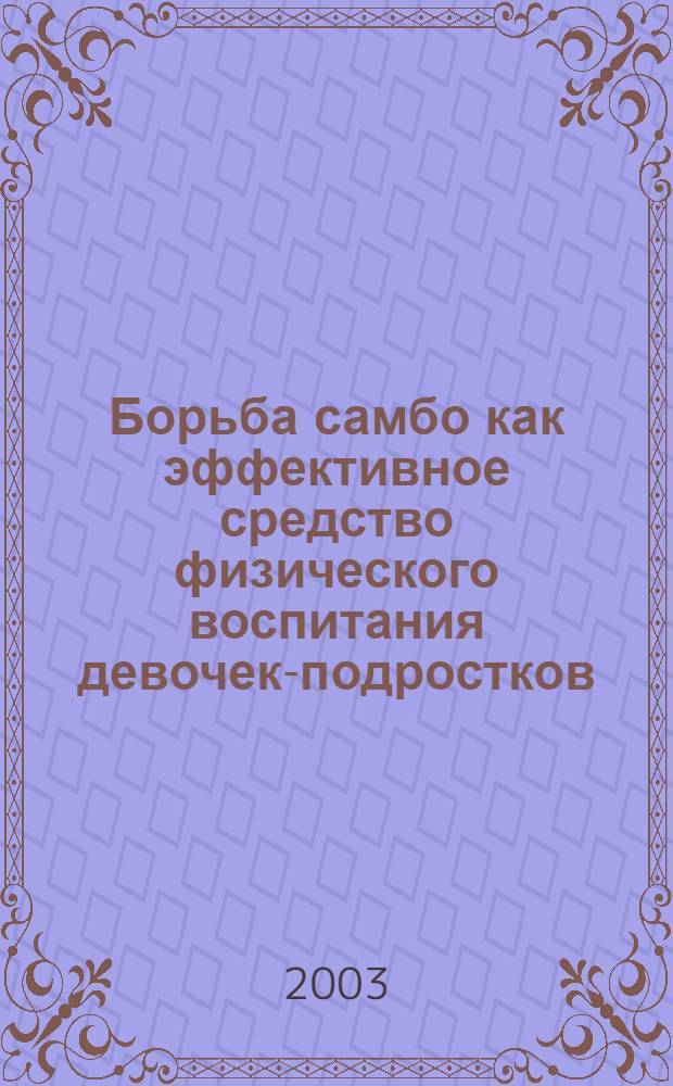 Борьба самбо как эффективное средство физического воспитания девочек-подростков : автореферат диссертации на соискание ученой степени к.п.н. : специальность 13.00.04