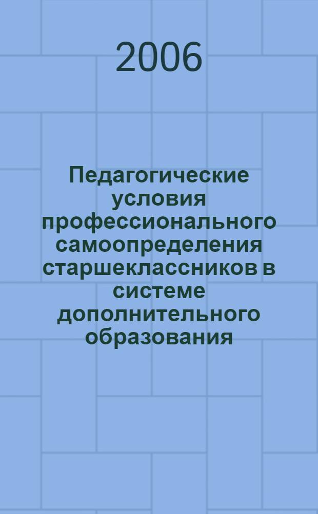 Педагогические условия профессионального самоопределения старшеклассников в системе дополнительного образования : автореф. дис. на соиск. учен. степ. канд. пед. наук : специальность 13.00.01 <Общ. педагогика, история педагогики и образования>