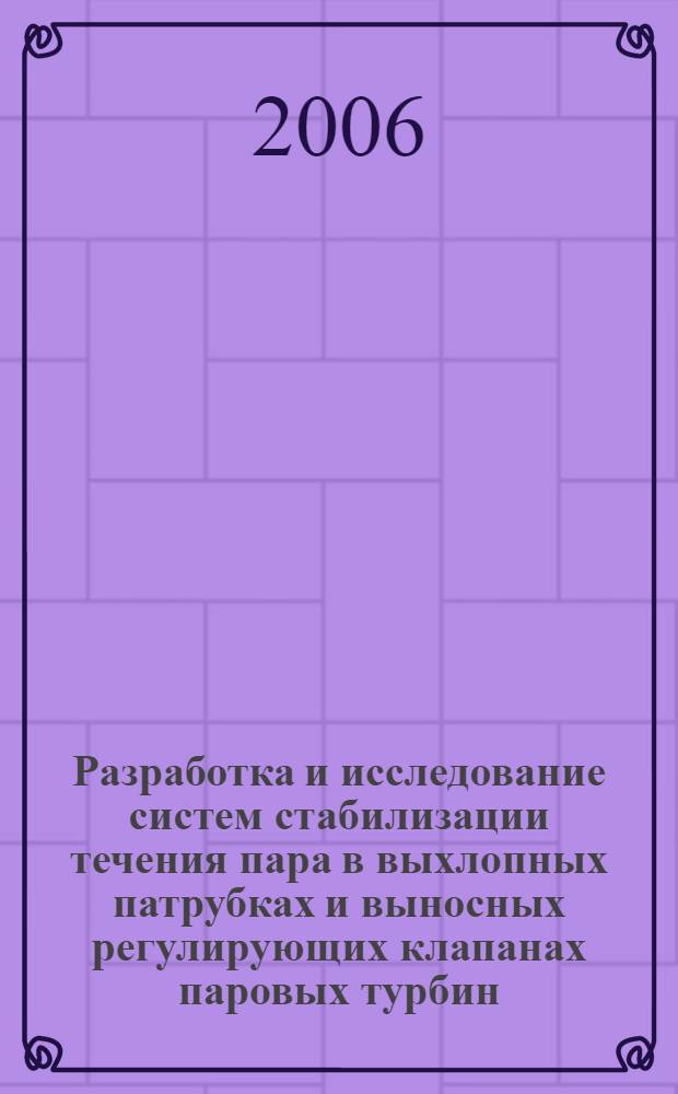 Разработка и исследование систем стабилизации течения пара в выхлопных патрубках и выносных регулирующих клапанах паровых турбин : автореф. дис. на соиск. учен. степ. канд. техн. наук : специальность 05.04.12 <Турбомашины и комбинир. турбоустановки>