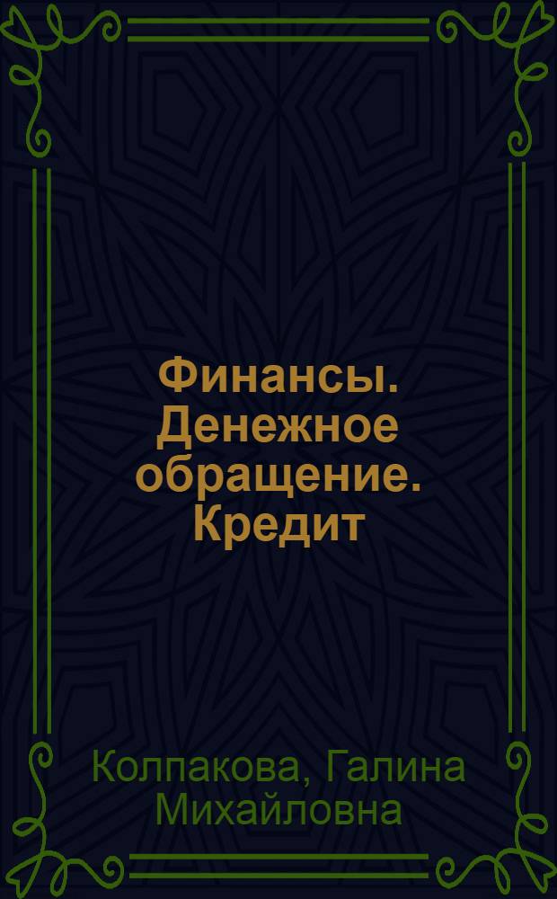 Финансы. Денежное обращение. Кредит : учеб. пособие для студентов вузов, обучающихся по специальностям "Финансы и кредит", "Бухгалт. учет, анализ и аудит", "Мировая экономика"