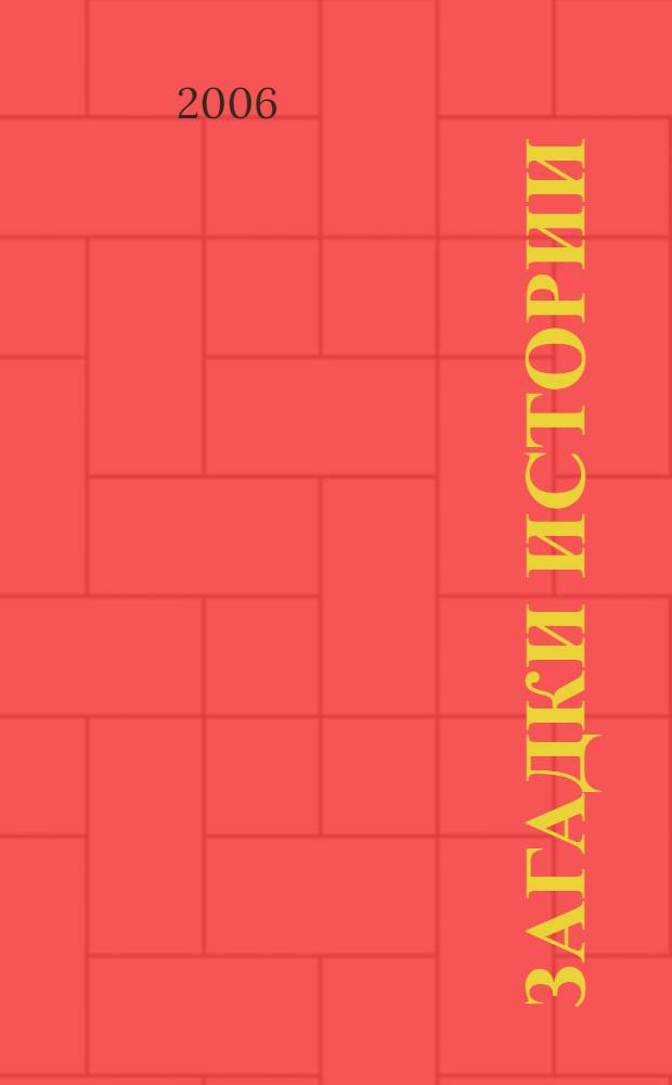 Загадки истории