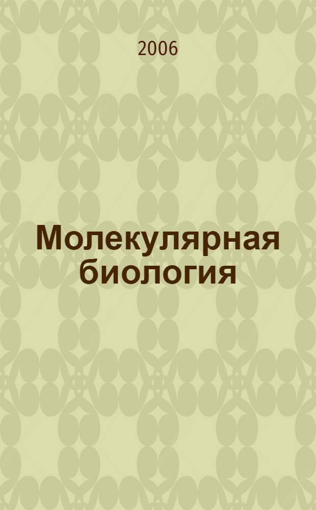 Молекулярная биология : элективный курс : 10 класс