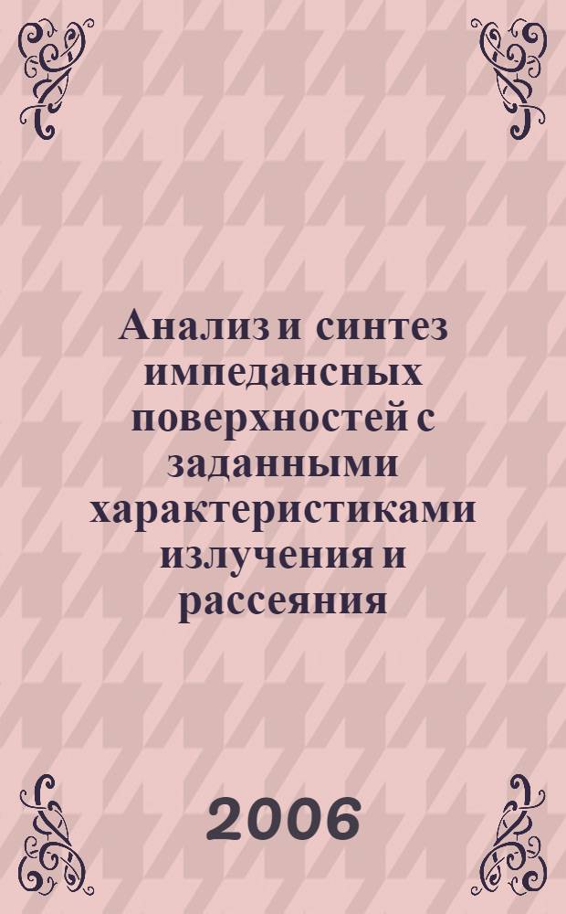 Анализ и синтез импедансных поверхностей с заданными характеристиками излучения и рассеяния : автореф. дис. на соиск. учен. степ. канд. физ.-мат. наук : специальность 01.04.03 <Радиофизика>