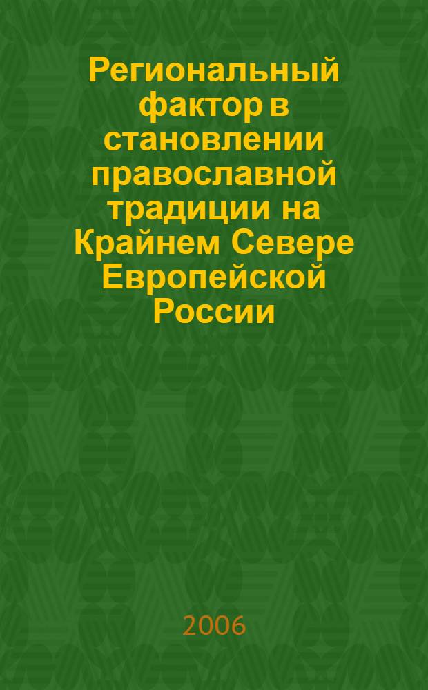 Региональный фактор в становлении православной традиции на Крайнем Севере Европейской России : автореф. дис. на соиск. учен. степ. канд. культурологии : специальность 24.00.01 <Теория и история культуры>