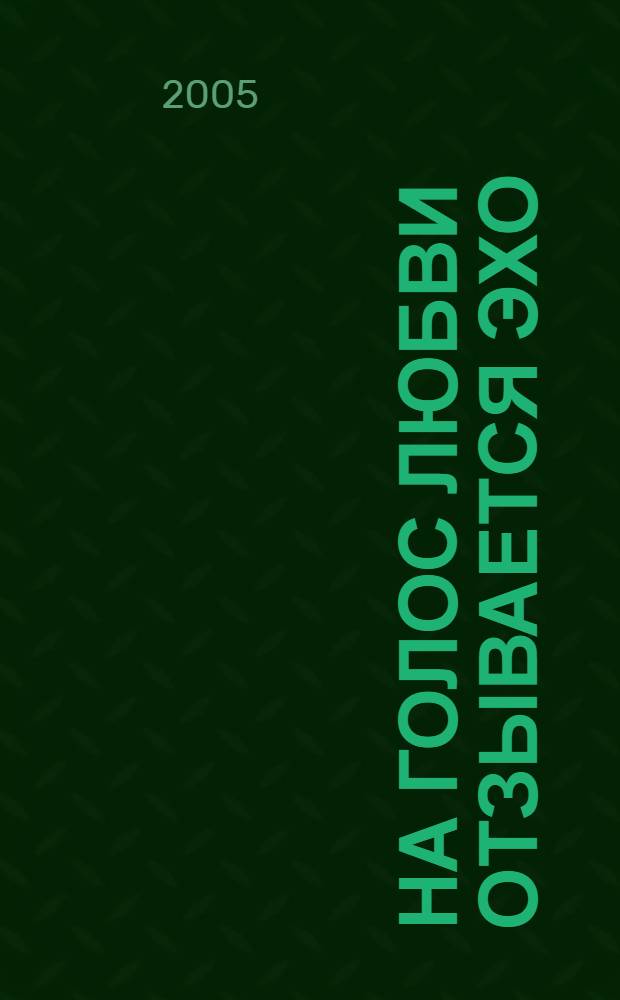 На голос любви отзывается эхо : стихотворения