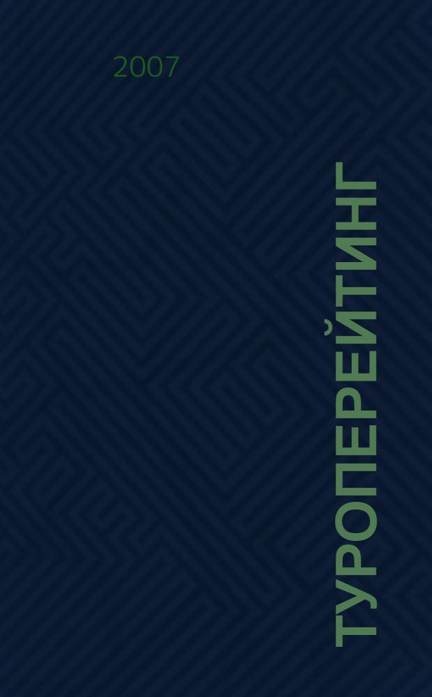 Туроперейтинг: организация деятельности : учеб. для студентов вузов туристского профиля