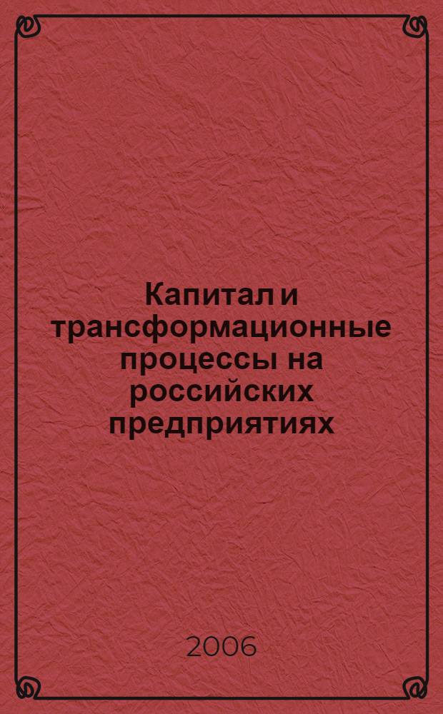 Капитал и трансформационные процессы на российских предприятиях : автореф. дис. на соиск. учен. степ. канд. экон. наук : специальность 08.00.01 <Экон. теория>