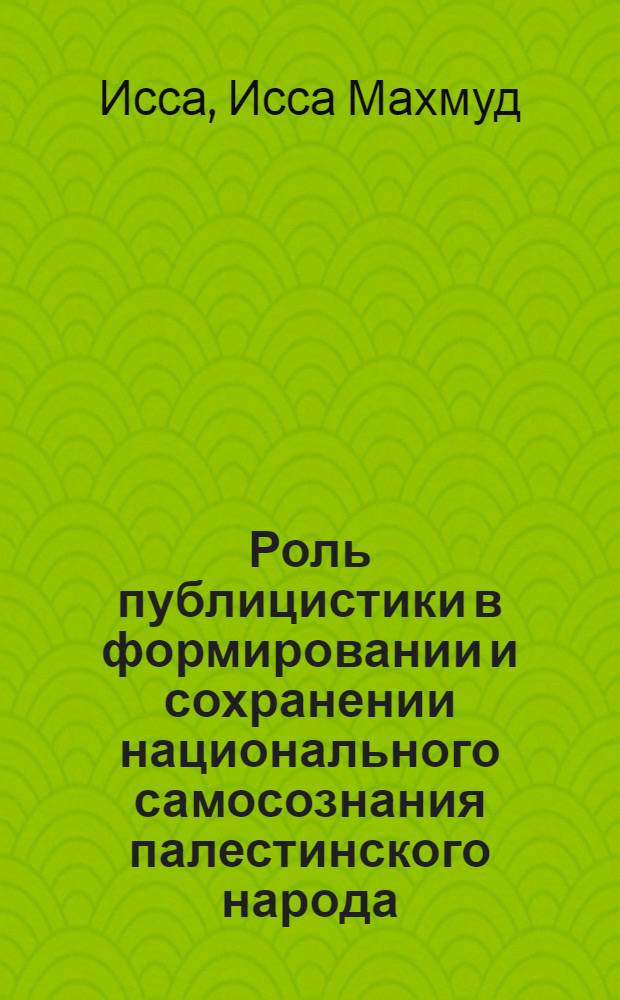 Роль публицистики в формировании и сохранении национального самосознания палестинского народа : автореф. дис. на соиск. учен. степ. канд. филол. наук : специальность 10.01.10 <Журналистика>