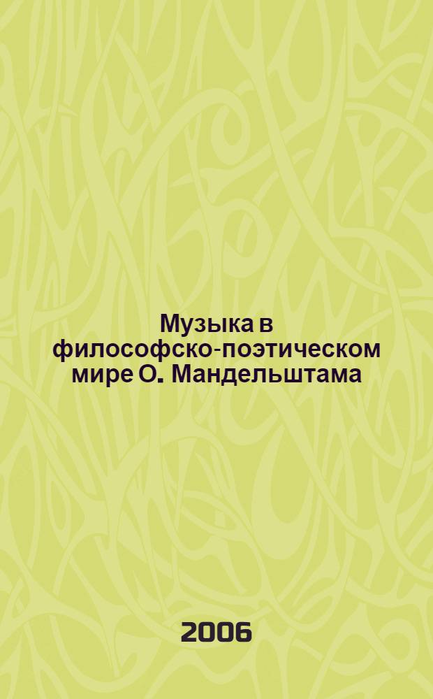 Музыка в философско-поэтическом мире О. Мандельштама : автореф. дис. на соиск. учен. степ. канд. филол. наук : специальность 10.01.01 <Рус. лит.>