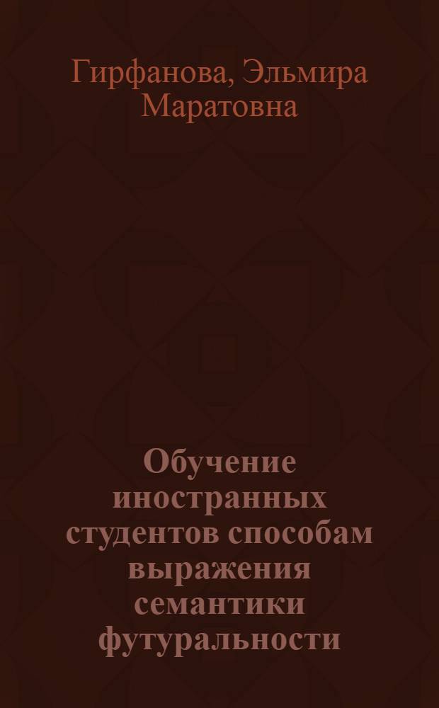 Обучение иностранных студентов способам выражения семантики футуральности (начальный этап) : автореф. дис. на соиск. учен. степ. канд. пед. наук : специальность 13.00.02 <Теория и методика обучения и воспитания>
