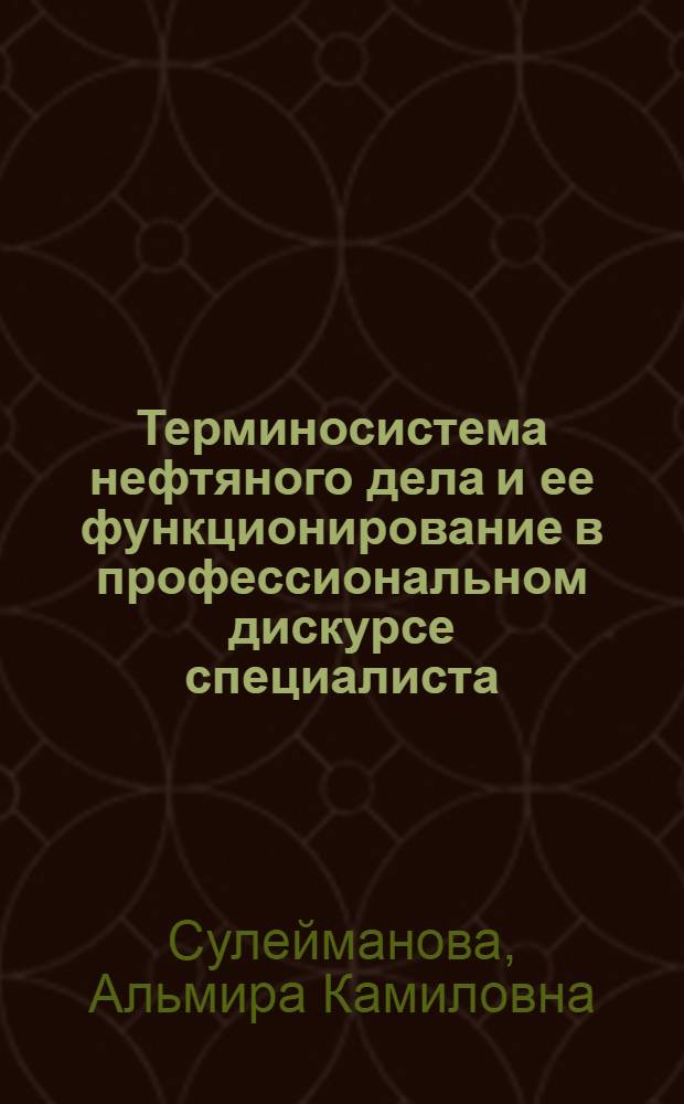 Терминосистема нефтяного дела и ее функционирование в профессиональном дискурсе специалиста : автореф. дис. на соиск. учен. степ. д-ра филол. наук : специальность 10.02.01 <Рус. яз.>