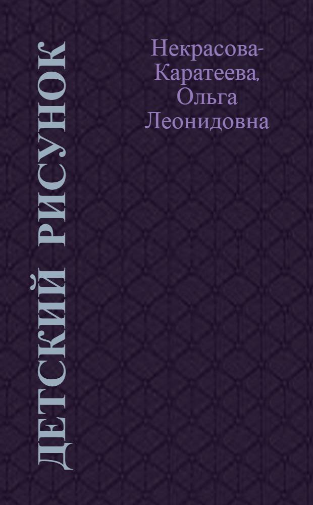 Детский рисунок: комплексное искусствоведческое исследование : автореф. дис. на соиск. учен. степ. д-ра искусствоведения : специальность 17.00.04 <Изобр. и декоратив.-прикладное искусство и архитектура>