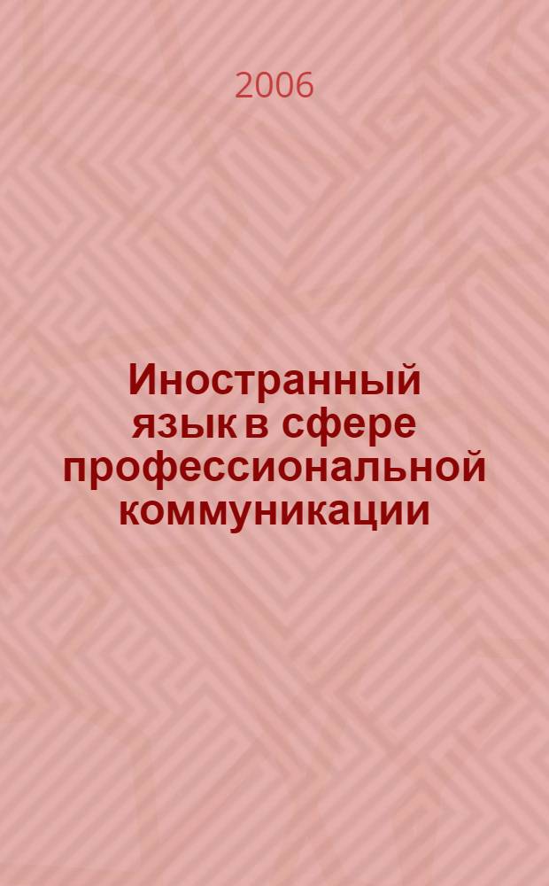 Иностранный язык в сфере профессиональной коммуникации : учебное пособие по чтению для студентов специальности "Реклама" (немецкий язык)