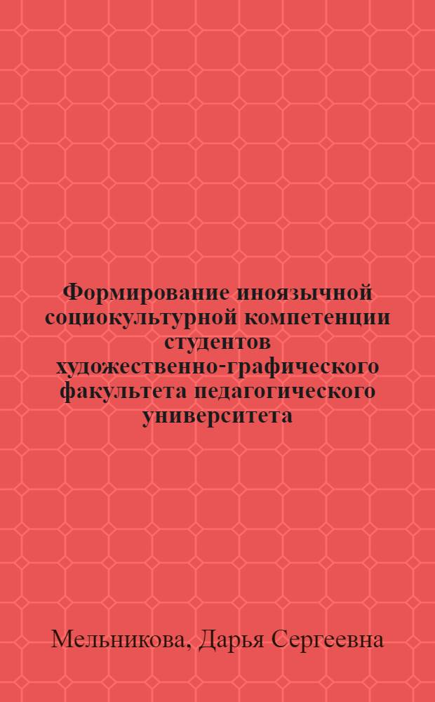 Формирование иноязычной социокультурной компетенции студентов художественно-графического факультета педагогического университета : (на материале английского языка) : автореф. дис. на соиск. учен. степ. канд. пед. наук : специальность 13.00.02 <Теория и методика обучения и воспитания>
