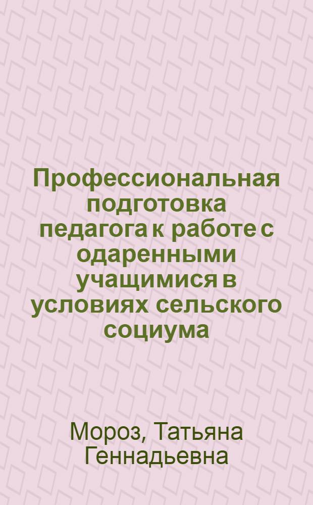 Профессиональная подготовка педагога к работе с одаренными учащимися в условиях сельского социума : автореф. дис. на соиск. учен. степ. канд. пед. наук : специальность 13.00.08 <Теория и методика проф. образования>