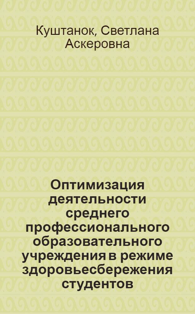 Оптимизация деятельности среднего профессионального образовательного учреждения в режиме здоровьесбережения студентов : автореф. дис. на соиск. учен. степ. канд. пед. наук : специальность 13.00.08 <Теория и методика проф. образования>