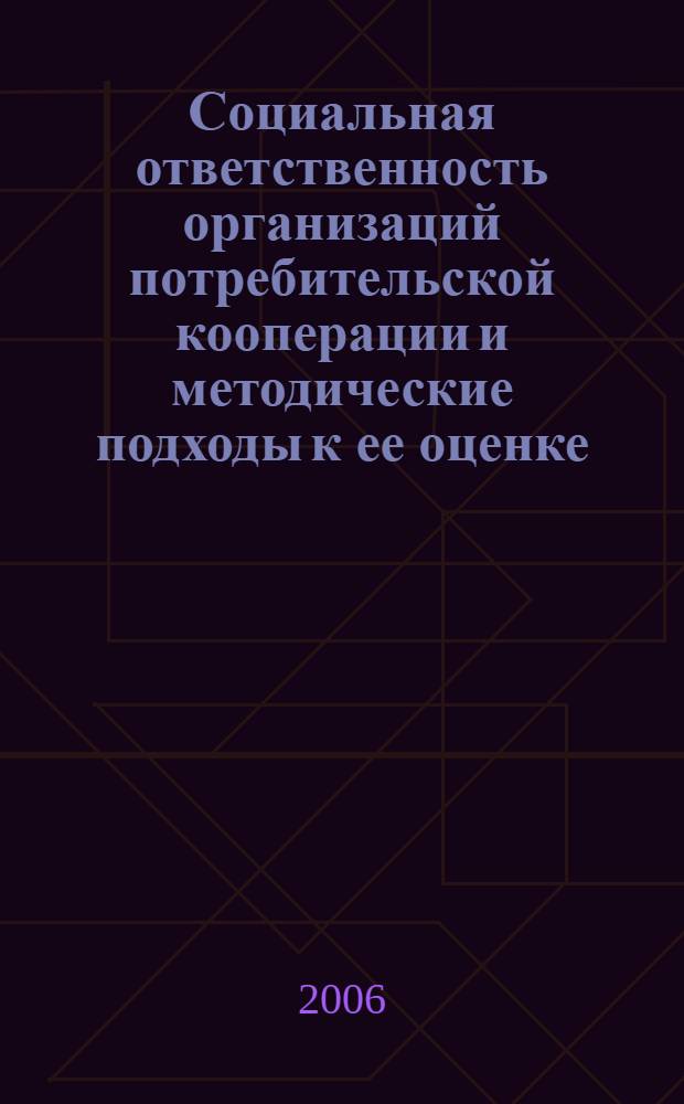 Социальная ответственность организаций потребительской кооперации и методические подходы к ее оценке : автореф. дис. на соиск. учен. степ. канд. экон. наук : специальность 08.00.05 <Экономика и упр. нар. хоз-вом>