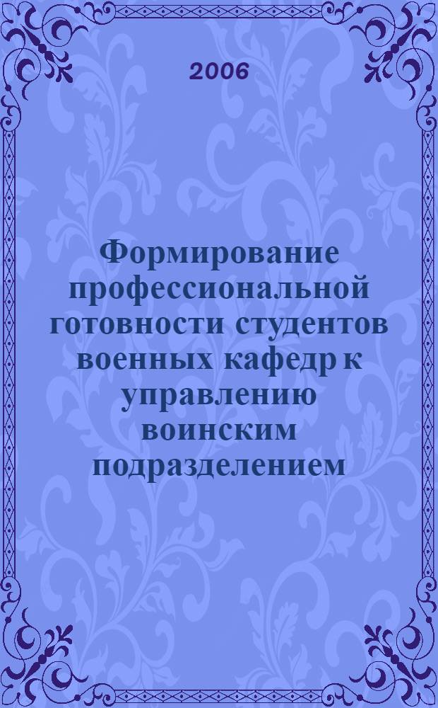 Формирование профессиональной готовности студентов военных кафедр к управлению воинским подразделением : автореф. дис. на соиск. учен. степ. канд. пед. наук : специальность 13.00.08 <Теория и методика проф. образования>