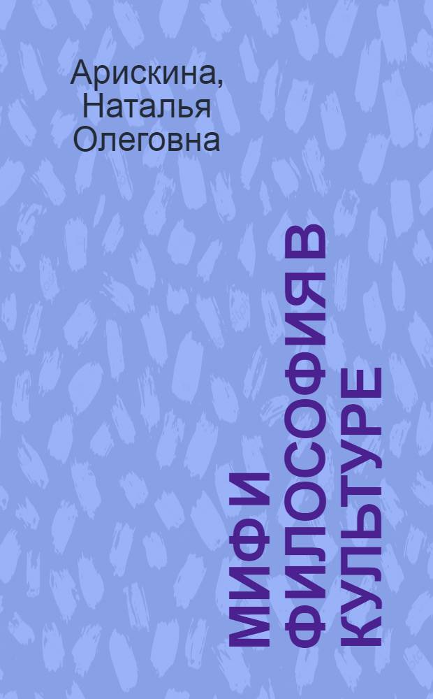 Миф и философия в культуре : (концепция В. С. Соловьева) : автореф. дис. на соиск. учен. степ. канд. филос. наук : специальность 24.00.01 <Теория и история культуры>