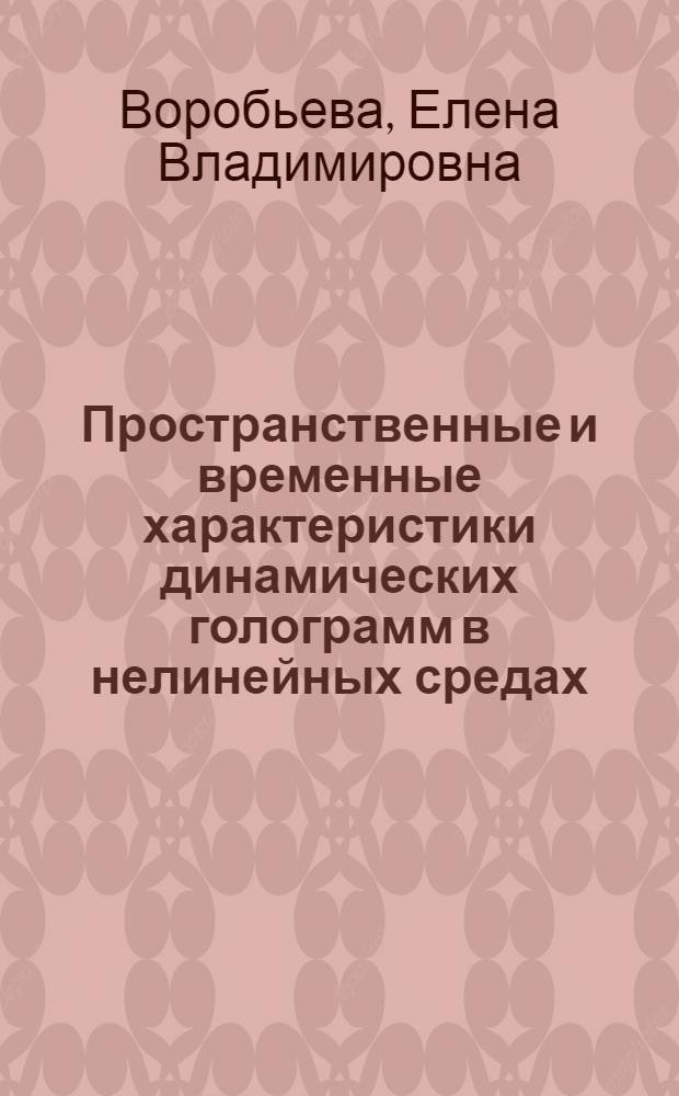 Пространственные и временные характеристики динамических голограмм в нелинейных средах, моделируемых двух-, трех- и четырехуровневыми схемами энергетических уровней : автореф. дис. на соиск. учен. степ. канд. физ.-мат. наук : специальность 01.04.21 <Лазер. физика>