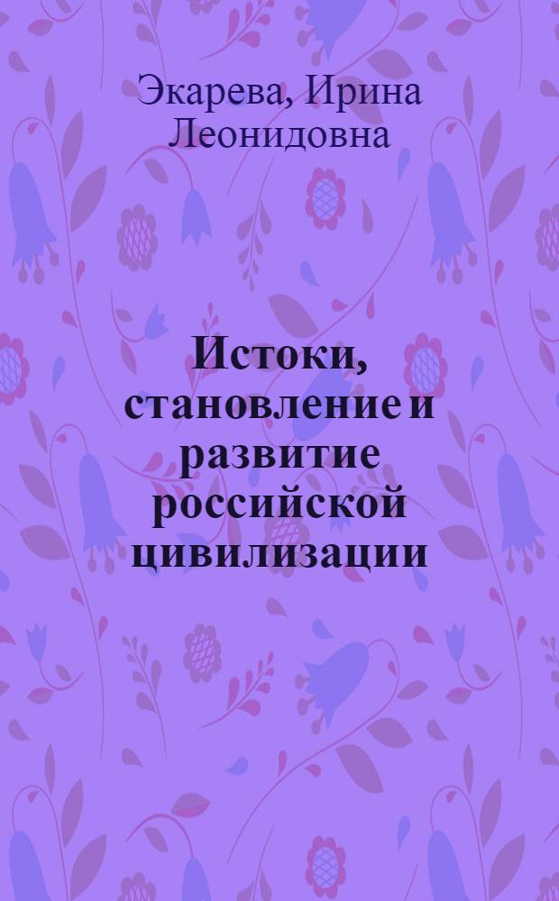 Истоки, становление и развитие российской цивилизации : (исторический аспект исследования) : автореф. дис. на соиск. учен. степ. д-ра ист. наук : специальность 07.00.02 <Отечеств. история>