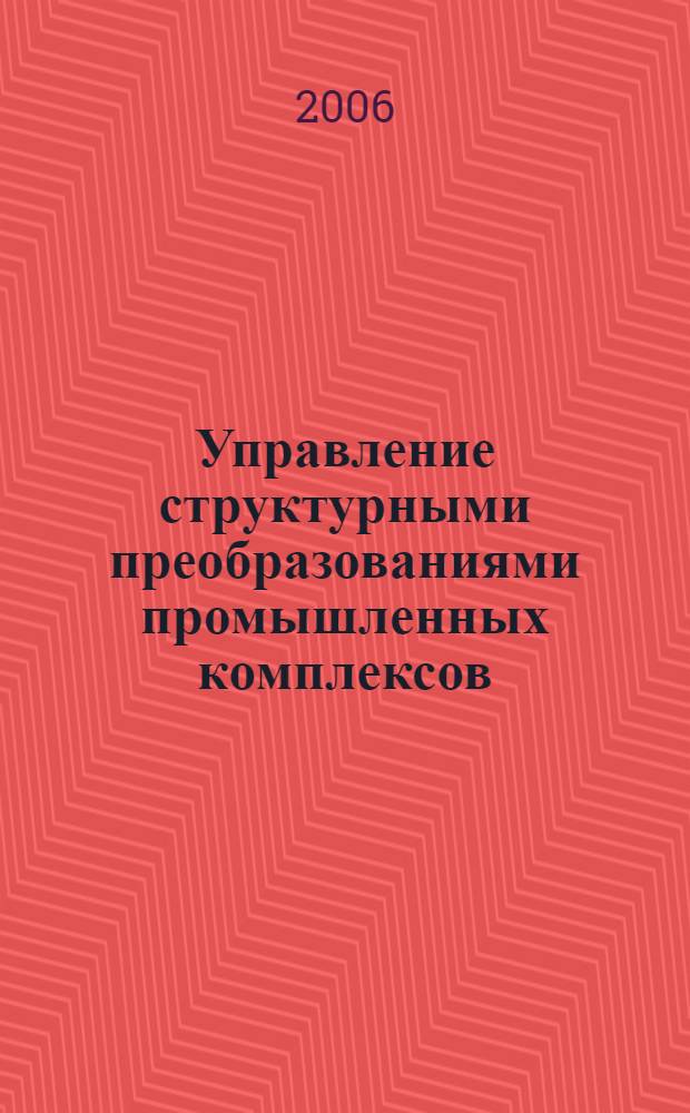 Управление структурными преобразованиями промышленных комплексов : автореф. дис. на соиск. учен. степ. канд. экон. наук : специальность 08.00.05 <Экономика и упр. нар. хоз-вом>