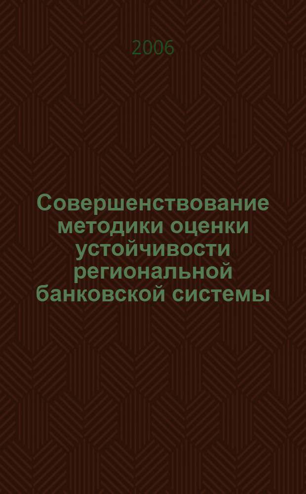 Совершенствование методики оценки устойчивости региональной банковской системы : автореф. дис. на соиск. учен. степ. канд. экон. наук : специальность 08.00.10 <Финансы, денеж. обращение и кредит>